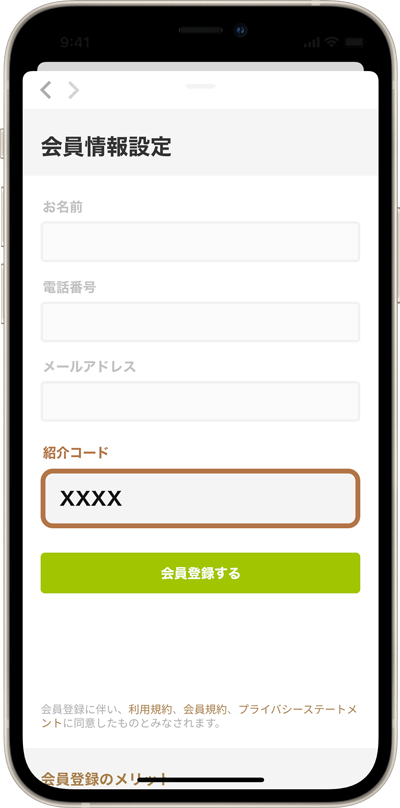 コードを入力して会員登録