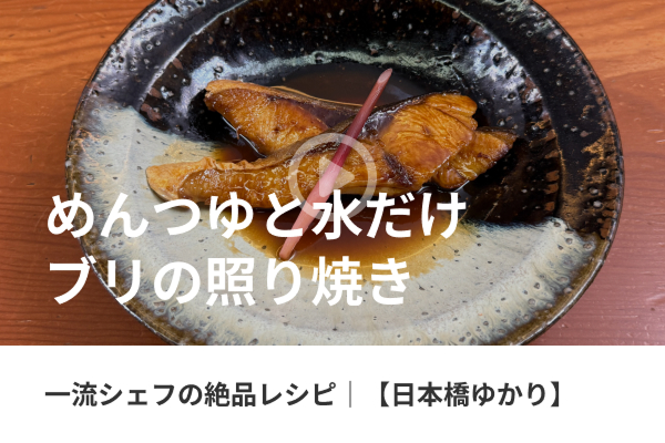 一流シェフのヒトサラレシピ|【日本橋ゆかり】