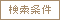 検索条件