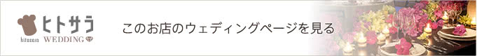 ヒトサラウェディング
