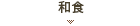 和食