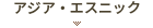 アジア・エスニック
