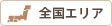 全国エリア