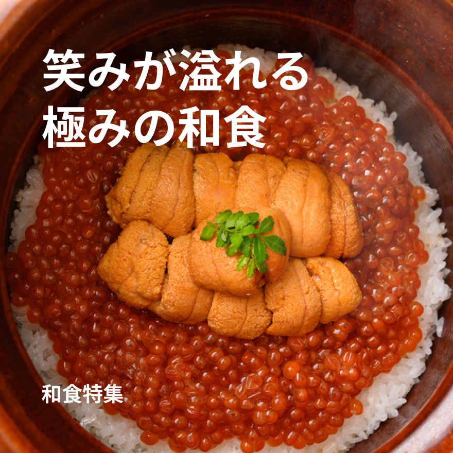 和食特集