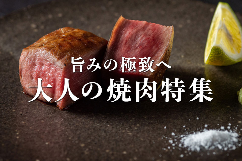 焼肉特集