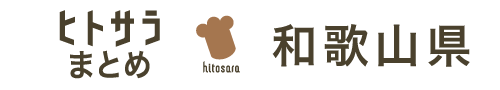ヒトサラまとめ 和歌山県