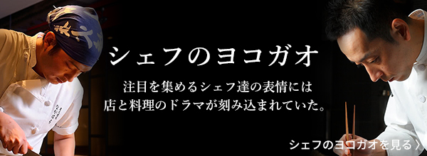 シェフのヨコガオ