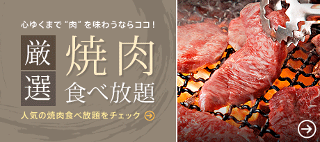 厳選 焼肉食べ放題 いま注目の焼肉食べ放題を徹底リサーチ！お腹も心も満たされる、話題のお店をご紹介！