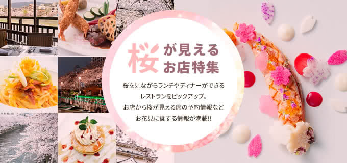 桜が見えるお店特集