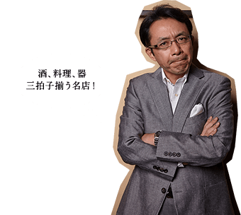 酒、料理、器 三拍子揃う名店！