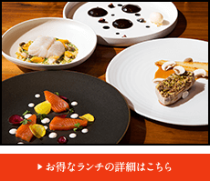 お得なランチの詳細はこちら