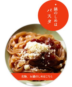 名物、お鍋のしめはこちら