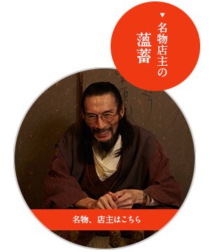 名物、店主はこちら