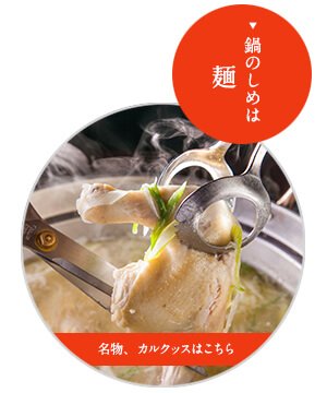 名物、カルクッスはこちら