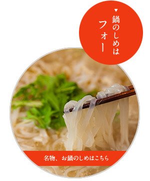 名物、お鍋のしめはこちら