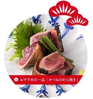  おすすめの一品「かつおのわら焼き」