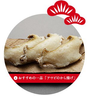 おすすめの一品「アワビ蒸し」