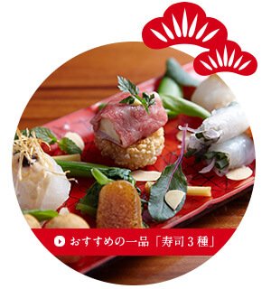  おすすめの一品「寿司3種」