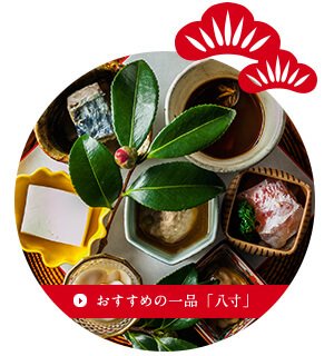 おすすめの一品「八寸」