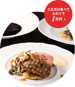これだけ食べて ふたりで1万円
