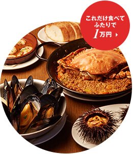 これだけ食べて ふたりで1万円