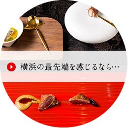 横浜の最先端を感じるなら・・