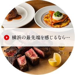 横浜の最先端を感じるなら・・