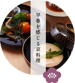 早春を感じる京料理