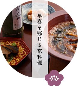 早春を感じる京料理