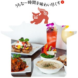 うちな～時間を味わい尽くす