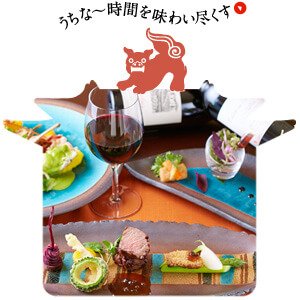 うちな～時間を味わい尽くす