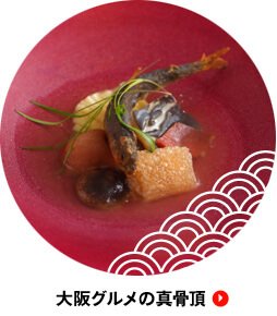 大阪グルメの真骨頂