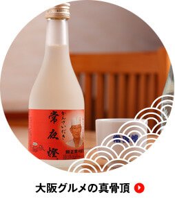 大阪グルメの真骨頂
