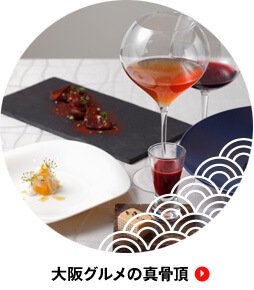 大阪グルメの真骨頂