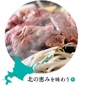  北の恵みを味わう