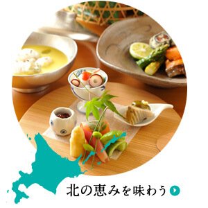  北の恵みを味わう