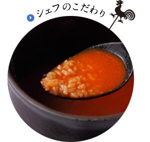 シェフのこだわり