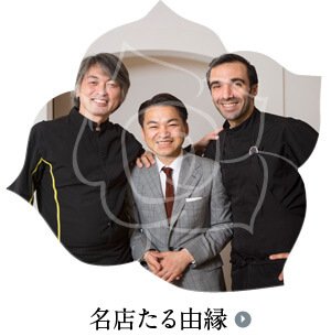 名店たる由縁