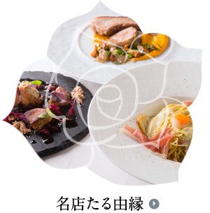 名店たる由縁
