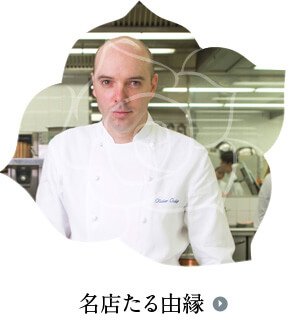 名店たる由縁