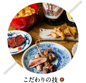 こだわりの技