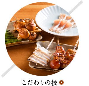 こだわりの技