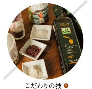 こだわりの技