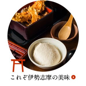 これぞ伊勢志摩の美味
