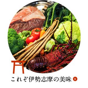 これぞ伊勢志摩の美味