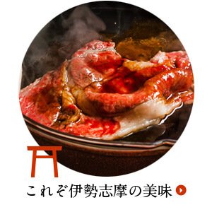 これぞ伊勢志摩の美味