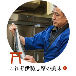 これぞ伊勢志摩の美味