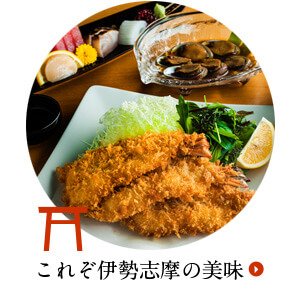 これぞ伊勢志摩の美味