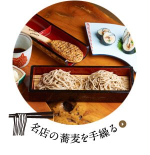 名店の蕎麦を手繰る