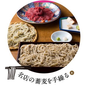 名店の蕎麦を手繰る